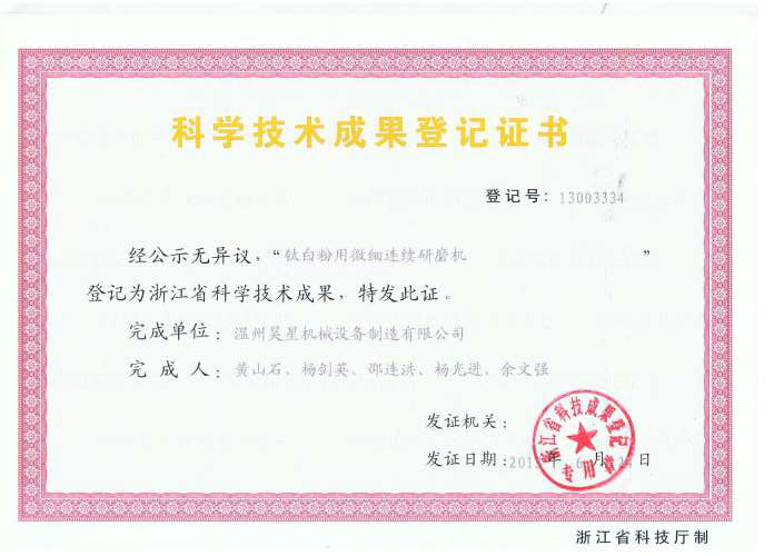 鈦白用微細(xì)連續(xù)研磨機科技成果